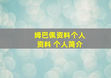 姆巴佩资料个人资料 个人简介